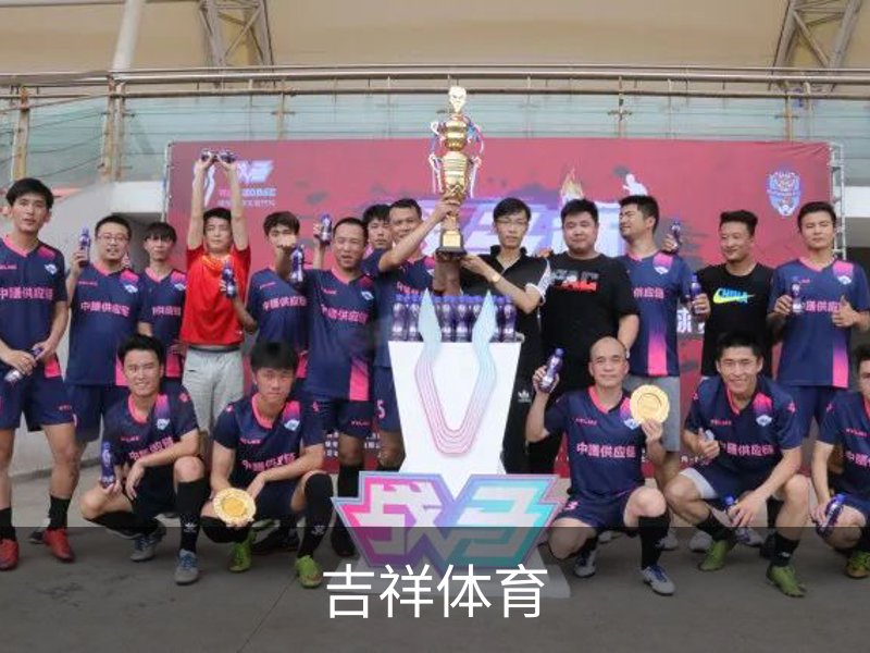 走进吉祥体育