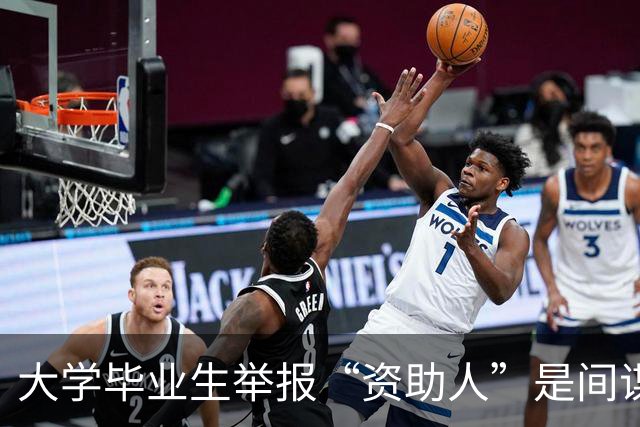 大学毕业生举报“资助人”是间谍，每个人都是一道国家安全防线