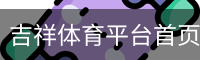 吉祥体育